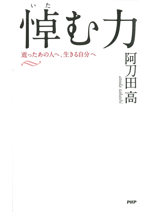 阿刀田高作の悼（いた）む力　逝ったあの人へ、生きる自分への作品詳細 - 貸出可能